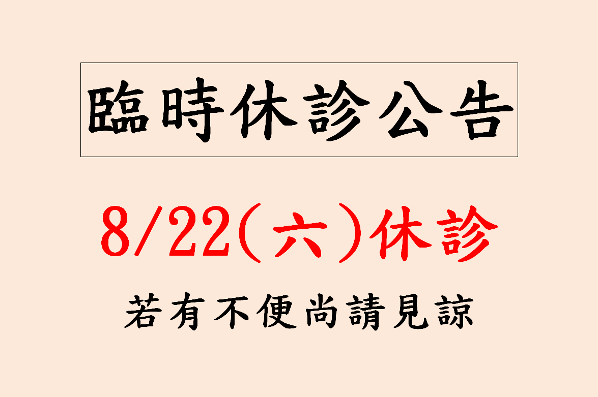 臨時8/22休診公告.png